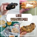 청사로150번길 | [내포] 텐퍼센트 3종 쿠키 더티땅콩라떼 초콜릿칩 프라페 배달후기