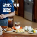 전등사 동문1(온수리613-10) | 강화도 곧은 분위기 좋은 조용한 카페