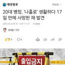 20대 병장, '나홀로' 생활하다 17일 만에 사망한 채 발견 이미지