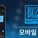 블리자드 BATTLE.NET 모바일 앱이 출시되었습니다! 이미지