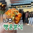 [나주] 사람들이 줄서있어서 나도 따라서 웨이팅한 “행운분식” 사라다빵🧑🏻‍🍳 내돈내산 솔직후기
