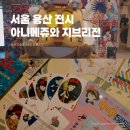 대원슈퍼 | 서울 용산 지브리 전시 아니메쥬와 지브리전 방문 후기 슈퍼얼리버드 특전