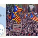 스페인 카탈루냐(Cataluna) 분리 독립 추진 이미지