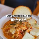 화접초등학교 | 남양주 별내 파스타 맛집 파스타즈 아이와 가기 좋은 레스토랑