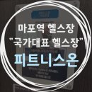 국가대표 휘트니스 | 마포역 헬스장 국가대표가 직접 지도하는 피트니스온 방문 후기