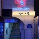 꼭그집 | [서면술집ㅣ전에그집 후기] 야장감성 마늘수육+전골+빙수 맛집! 새벽영업 테라스술집 추천