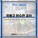 도로점용공사(하수관)