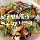 오방로 | [봉선동브런치]동생 최애 브런치맛집 누보 나금채 내돈내먹 솔직후기