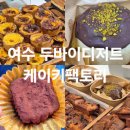 (주)케이바이클린 | 케이키팩토리 두바이쫀득쿠키 기대한만큼 . . . 은