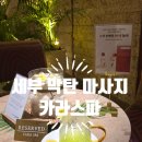 제이럭셔리 | 세부 막탄 제이파크 카라스파 럭셔리 마사지 비용 솔직후기