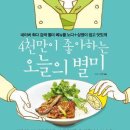 4천만이 좋아하는 오늘의 별미 - 입맛 없는 날 외식 생각나는 날 집에서 즐기는 알뜰 별미 189가지(4천만 요리 시리즈) 이미지