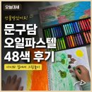 순천을 그리는 오일파스텔 | 문구담 오일파스텔 48색 선물받았어요 아이와 집에서 그림놀이 해본 후기