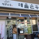 한두 어르신사랑방 | [삼전역 전주고을해물순두부] 동네 어르신들이 줄 서는 이유 (쫄면순두부 솔후기)