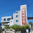 함지박 반점 이미지