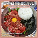 든든한 김제 금구 맛집 육회비빔밥 &lt;대운회관&gt;&lt;대운한우암소회관&gt; 직영점