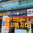 동탄 가성비 좋은 치킨, 유시에 치킨 동탄본점 후기