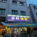 별이빛나는포차 | 장안동 알쭈꾸미샤브샤브 별이빛나는밤에 포차 내돈내산 후기