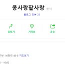콩사랑팥사랑 이미지