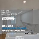 도드람동물약품(주) | 파주시 와동동 가람마을1단지벽산한라 아파트 비확장형구조 입주청소 후기