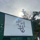 약석원좌훈방 | 서울근교 웰니스 여행-약석원 방문후기