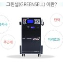 그린셀