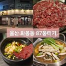 울산 북구 87뭉티기 화봉점 내돈내산 방문 후기