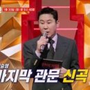 (현역가왕)결승행 위해 현역들이 '신곡'으로 붙는다! TOP10을 가리기 위한 끝장전! MBN 240130 방송 이미지