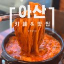 홍가네식당 | 아산 피나클랜드 이후 데이트코스 신정호 카페 아마르라운지 홍가네 묵은지 닭볶음탕 맛집 후기