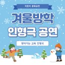 방학초교 | 서울 찾아오는 인형극:) 겨울방학에 만나는 인형극 공연