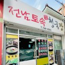 전남토속청국장 - 제주시 다랑곶6길 5 | 전남토속청국장
