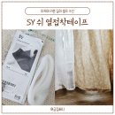 sy세탁 | 이케아 커튼 길이 줄이기 셀프 수선 테이프 (SY 쉬 열접착테이프)