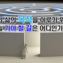 10월 22일(토), 나의 목적을 위해 오늘 가야 할 길은 어디인가? 이미지