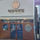 이코이라멘 이미지