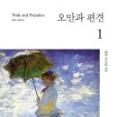 오만과 편견 | 제인 오스틴 &lt;오만과 편견&gt; 후기