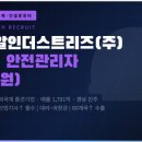 아이티알인더스트리즈(주) | [채용] ITR인더스트리 안전관리자 | 경력3년~ | 경남 진주 | ~ 26.08.12