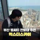 스카이 | 부산 여행 필수코스! 해운대 엑스더스카이 전망대 후기 (할인·주차 정보)