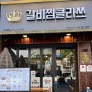갈비찜클라쓰 라페스타점 | 일산 라페스타 호수공원 점심 맛집 <갈비찜클라쓰 라페스타점> 솔직후기