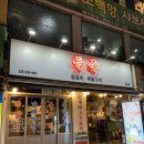 씨유 부평동암2호점 | 동암역 술 무제한 특수부위 고기 맛집 [등족] 등삼겹 가성비 후기