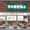 99왕돈까스 이미지