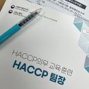 HACCP 팀장 교육 후기 이미지