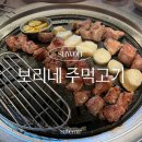 보리네주먹고기 | 보리네 주먹고기 수원 율전동 블루리본 맛집 선정 고기집 주먹고기 된장술밥 내돈내산