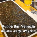 베네치아별이음식 | 베네치아 베니스 여행 가성비 맛집 &#39;Puppa Bar Venezia&#39; 오징어 먹물 리조또 세트 솔직 후기 내돈내산