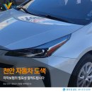 천안 자동차 도색 자차보험의 필요성 알려드립니다