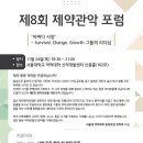 제8회 서울대 약대 제약관악포럼 개최(11월24일) 이미지
