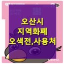 CHILL(칠)7 | 오산 지역화폐 사용처, 오색전 사용처!.. 오산화폐 빠른 조회방법 3가지!