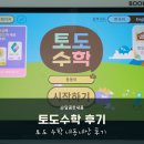 6세 패드학습 추천 토도수학 후기