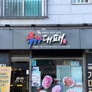 국가대패 운정점 | [파주/운정] 국가대패 운정산내점 : 운정 산내마을 맛집