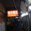 박장군족발