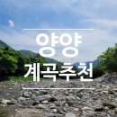 23년 양양 계곡 추천(황룡마을, 송천떡마을 외)