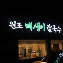 (주)안동터미널 | [안동현지인맛집추천] 쌀쌀한 날씨와 겨울에 더욱 생각나는 안동매생이 맛집 &lt;원조매생이칼국수&gt;